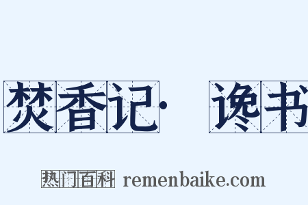 焚香记·谗书是什么意思的图片